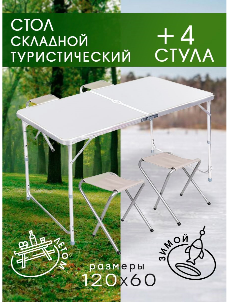 Складной стол туристический +4 стулья (бол)