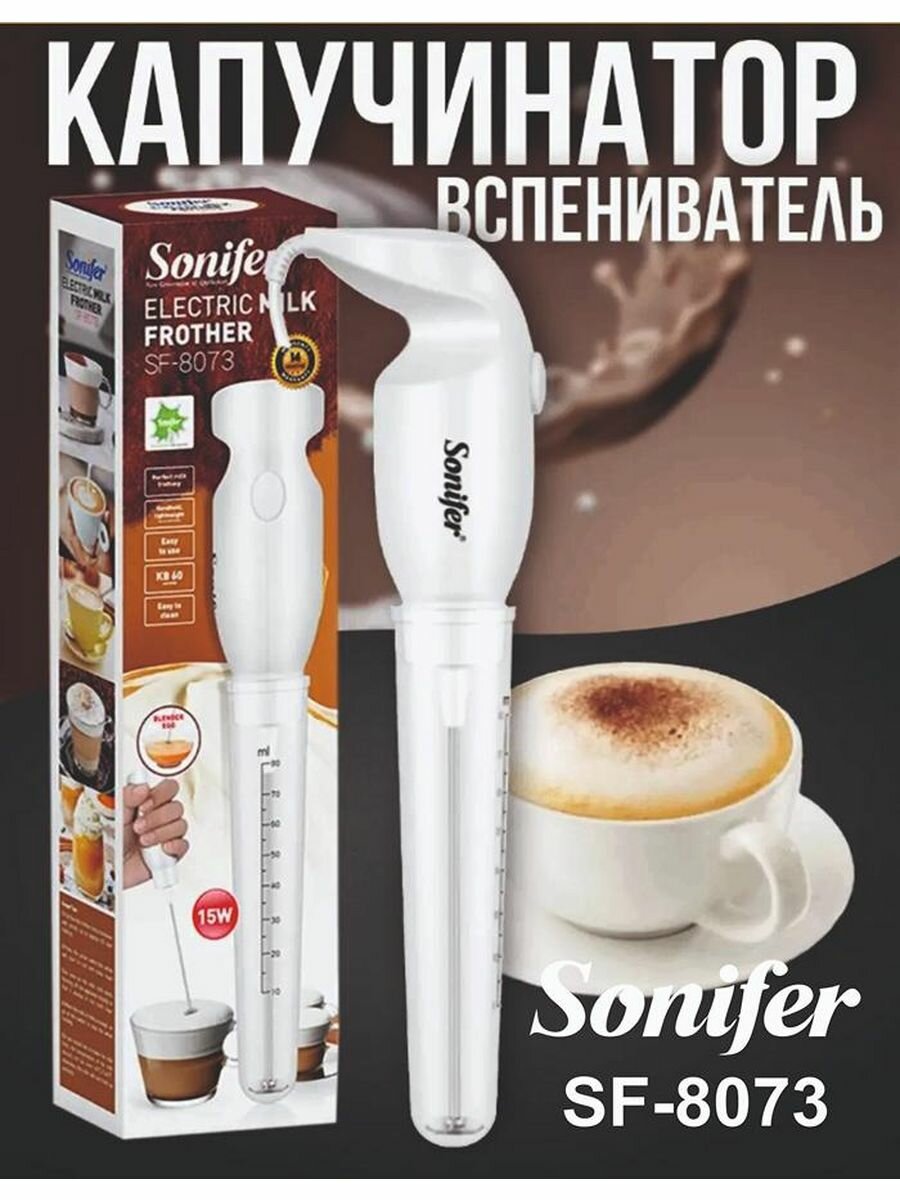 Капучинатор и Вспениватель молока SF-8073, Sonifer