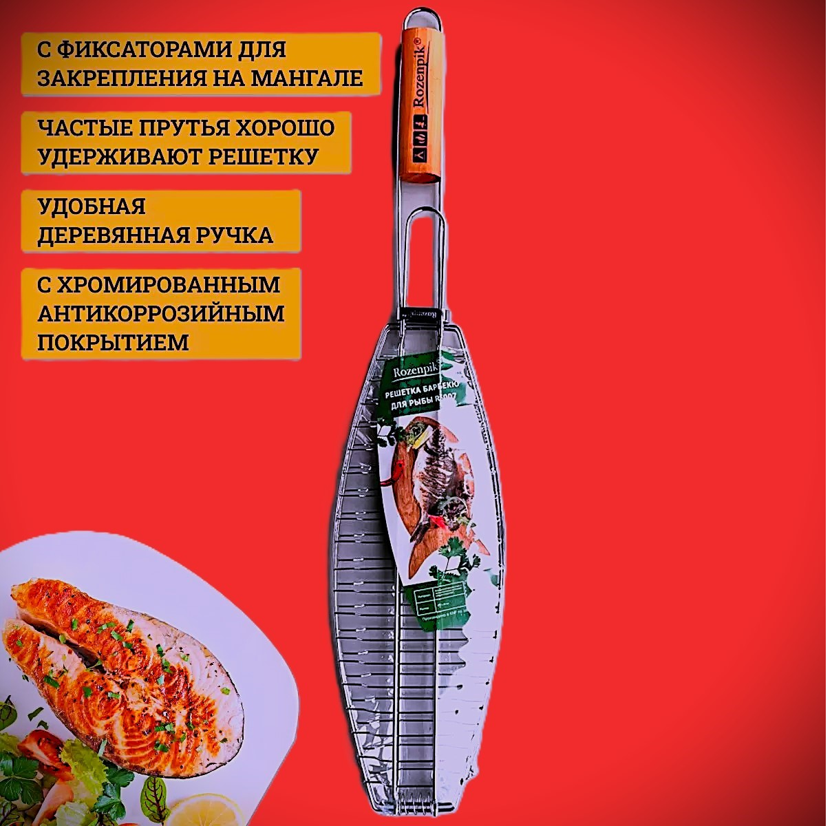 Решетка барбекю для рыбы RozenPik - R-007