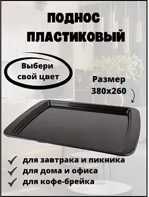 Поднос КОФЕ-БРЕЙК