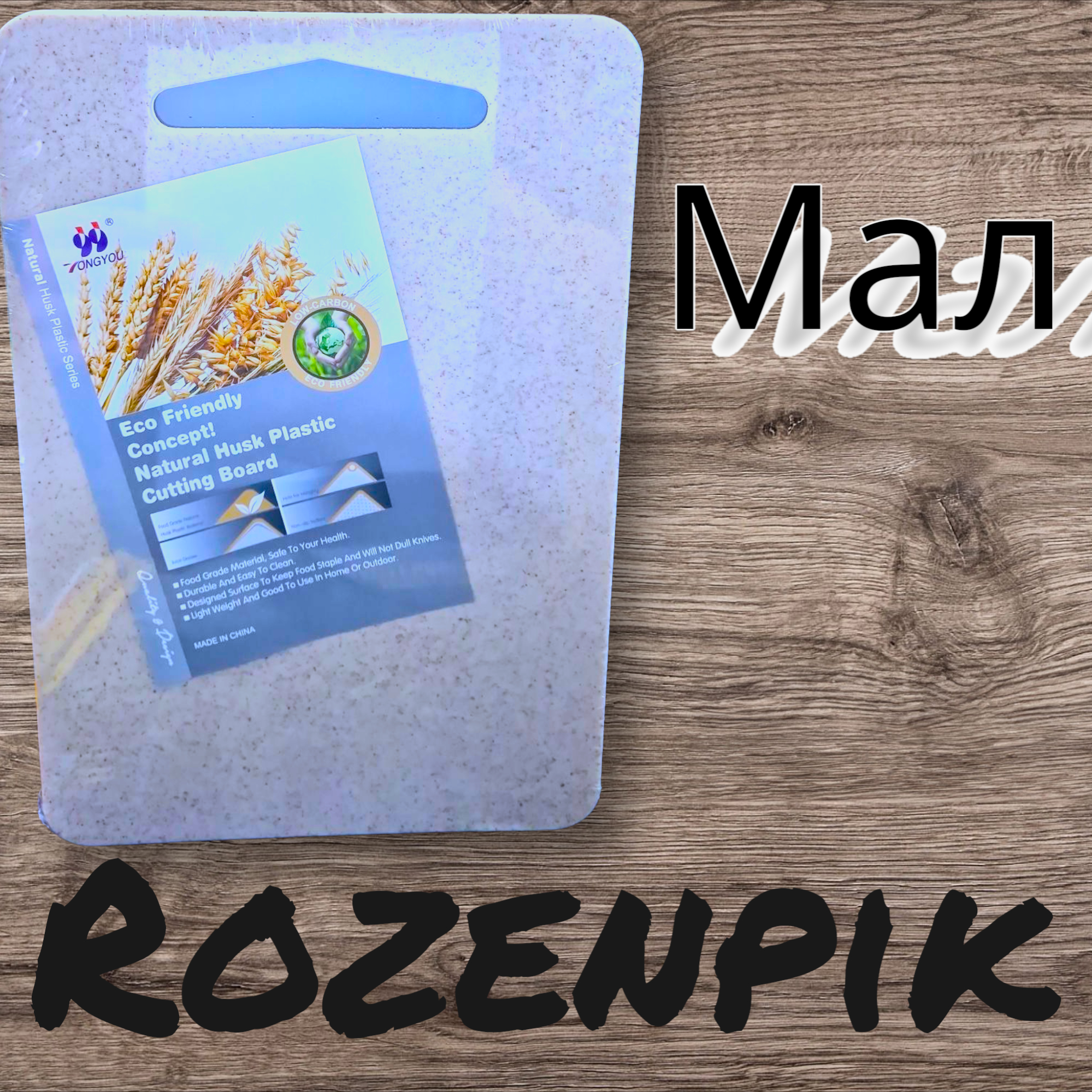 Доска разделочная мрамор цветной Rozenpik мал