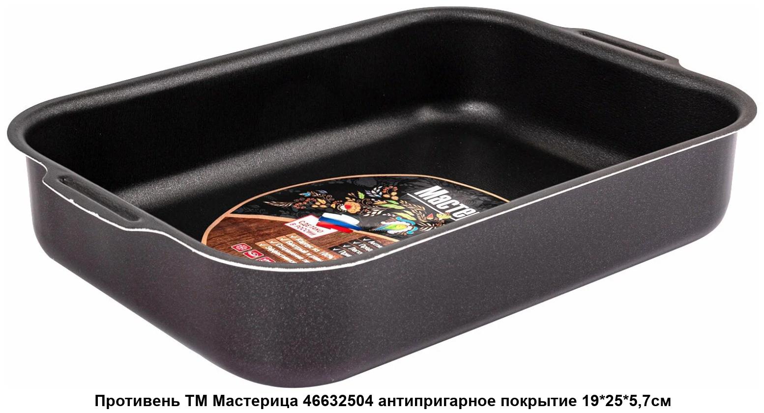 Противень а/пр прям 19х25х5,7см ТМ Мастерица