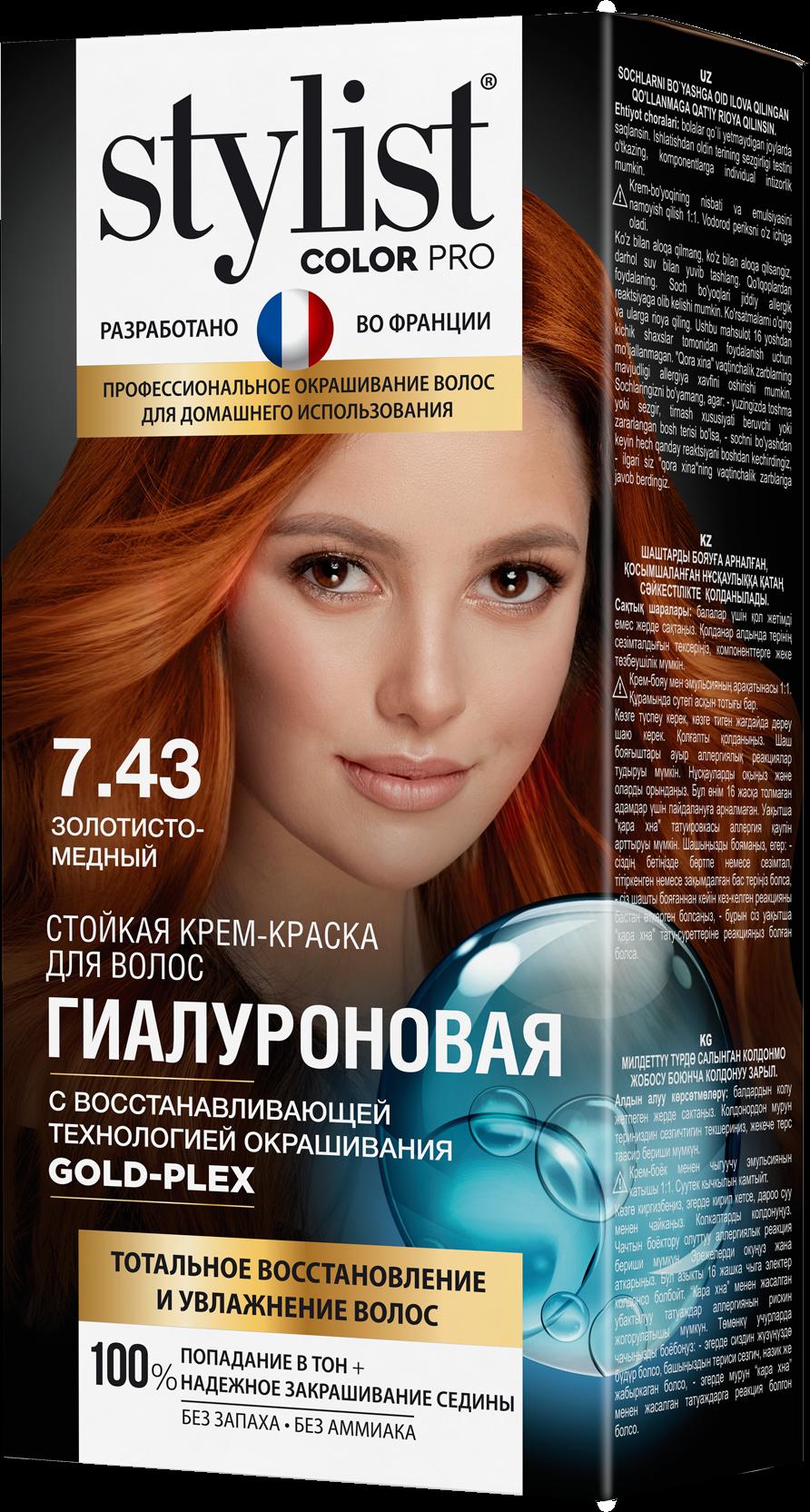 Stylist pro краска. Stylist Color Pro краска 7.43. Краска для волос stilistcolorpro 7.43 золотисто-медный. Краска для волос Stylist Color Pro гиалуроновая. Крем-краска гиалуроновая Stylist Color Pro, 115мл.