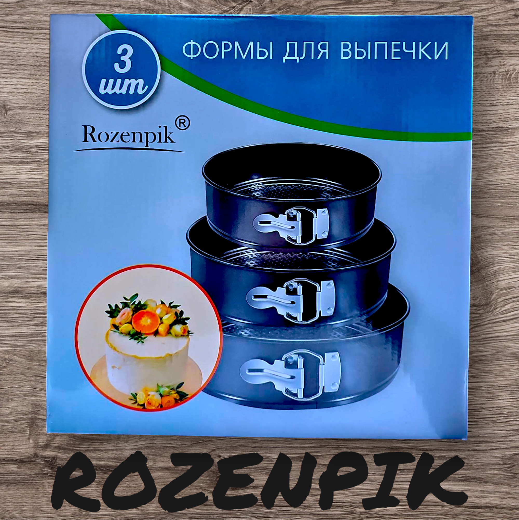 Набор круглых разъемных форм   для выпечки 24-26-28см. (3 штуки)