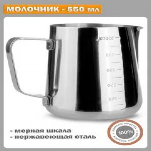 Кувшин нерж для молоко 550мл