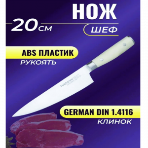 Нож кухонный с белой ручкой  20см. -  508001