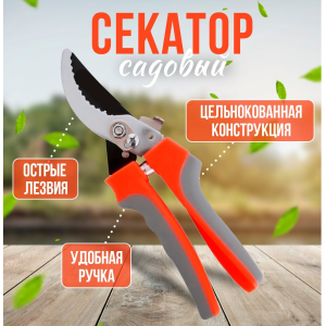 Секатор оранж ручка