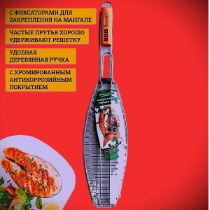 Решетка барбекю для рыбы RozenPik - R-007