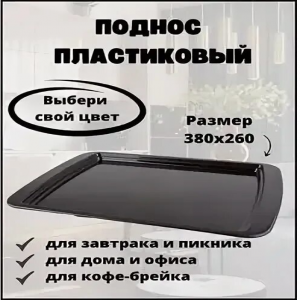 Поднос КОФЕ-БРЕЙК
