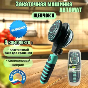 Машинка закаточная щелчокЛюкс