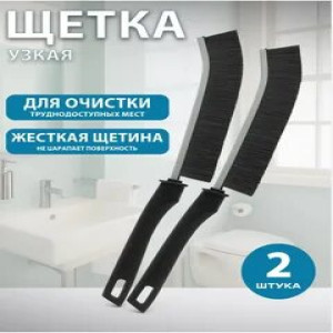 Щетка для уборки узких и труднодоступных 2шт