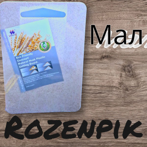 Доска разделочная мрамор цветной Rozenpik мал