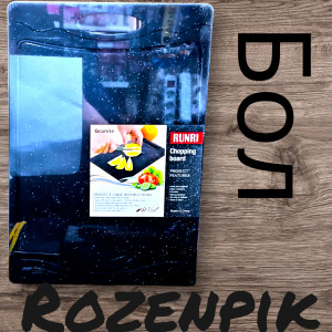 Доска разделочная мрамор чёрный Rozenpik бол