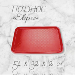 Поднос ЕВРО