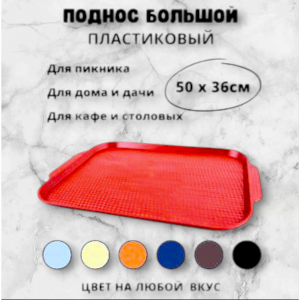 Поднос КЛАССИК